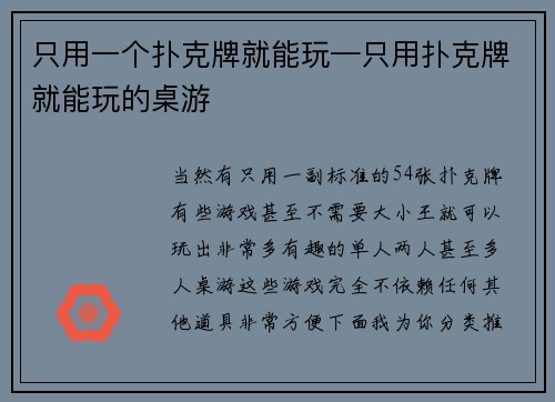 只用一个扑克牌就能玩—只用扑克牌就能玩的桌游