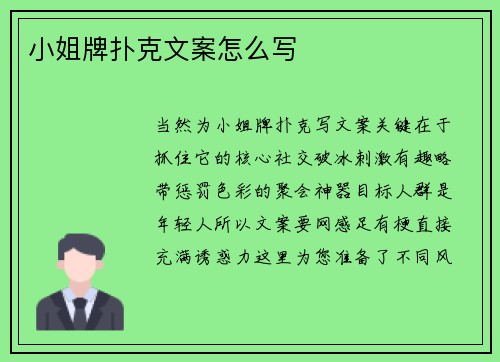 小姐牌扑克文案怎么写